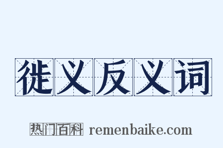 徙义反义词是什么意思的图片